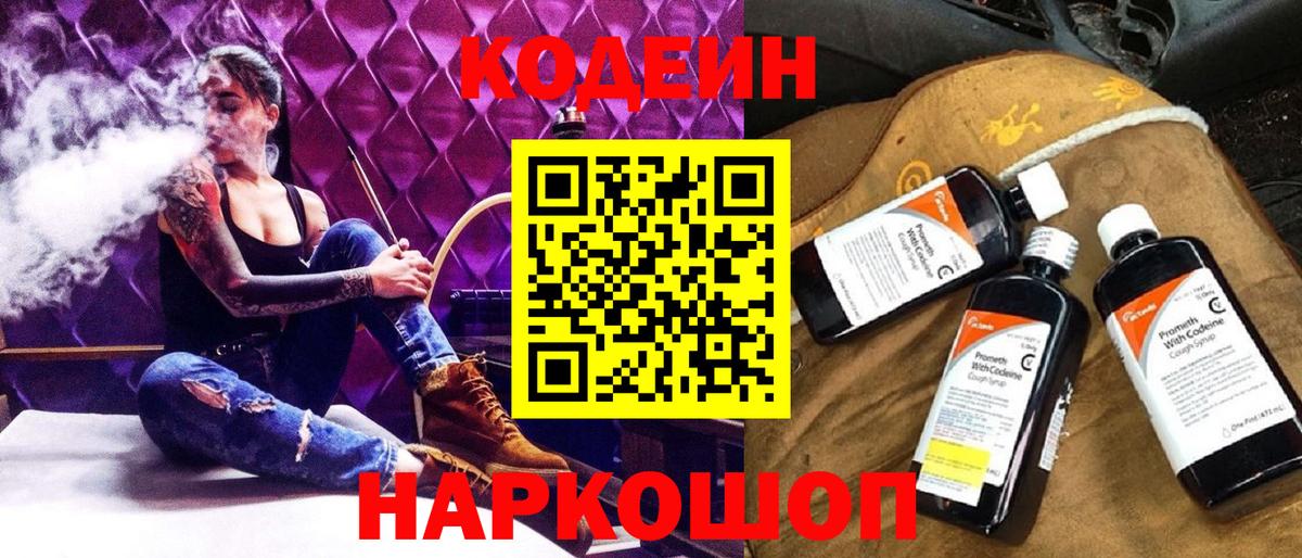 Codein напиток Lean (лин)  Сердобск 