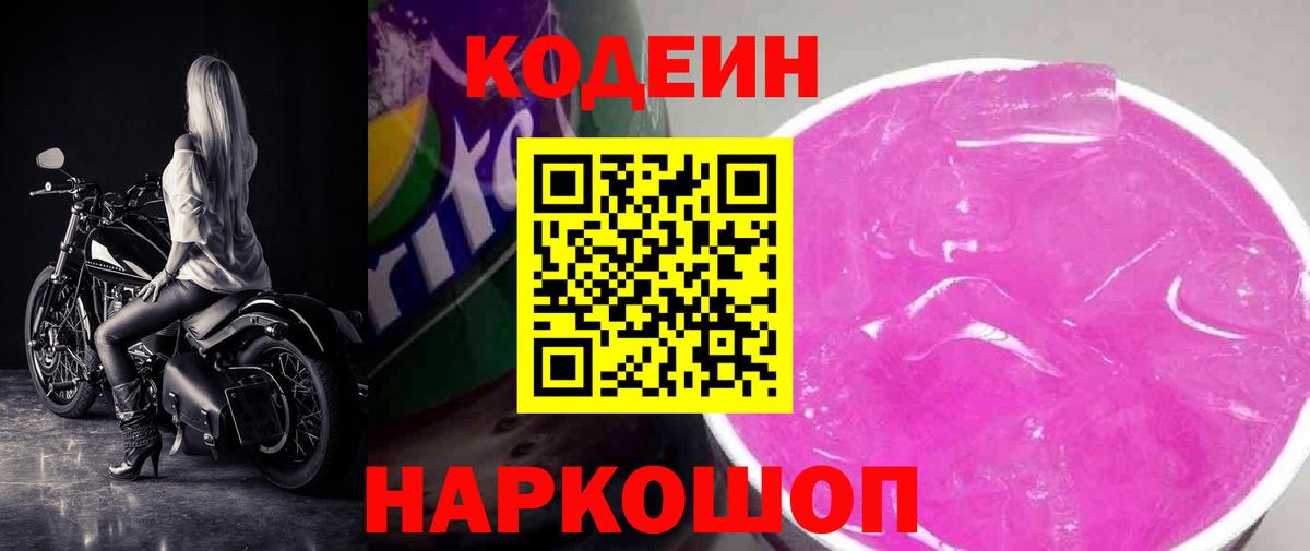 Сердобск  Кодеин напиток Lean (лин)  Codein Purple Drank  Вход с VPN 